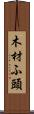 木材ふ頭 Scroll