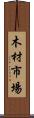 木材市場 Scroll