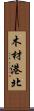 木材港北 Scroll
