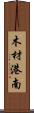 木材港南 Scroll