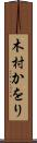 木村かをり Scroll