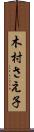 木村さえ子 Scroll
