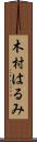 木村はるみ Scroll