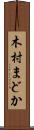 木村まどか Scroll