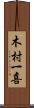 木村一喜 Scroll