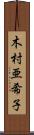 木村亜希子 Scroll