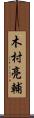 木村亮輔 Scroll