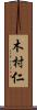木村仁 Scroll