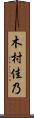 木村佳乃 Scroll