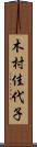 木村佳代子 Scroll