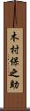 木村保之助 Scroll