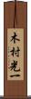 木村光一 Scroll