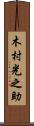 木村光之助 Scroll