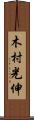 木村光伸 Scroll
