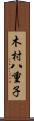 木村八重子 Scroll