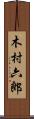木村六郎 Scroll
