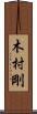 木村剛 Scroll