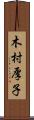 木村厚子 Scroll