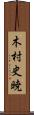 木村史暁 Scroll