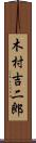 木村吉二郎 Scroll