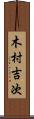 木村吉次 Scroll