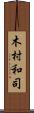 木村和司 Scroll