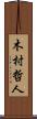 木村哲人 Scroll