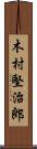 木村堅治郎 Scroll