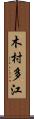 木村多江 Scroll