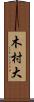 木村大 Scroll