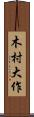 木村大作 Scroll
