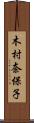 木村奈保子 Scroll