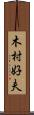 木村好夫 Scroll