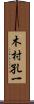 木村孔一 Scroll