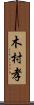 木村孝 Scroll