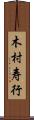 木村寿行 Scroll