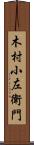 木村小左衛門 Scroll