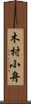 木村小舟 Scroll