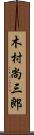木村尚三郎 Scroll