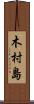木村島 Scroll