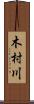 木村川 Scroll