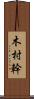 木村幹 Scroll