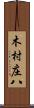 木村庄八 Scroll