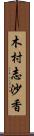 木村志沙香 Scroll