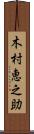 木村恵之助 Scroll