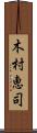 木村恵司 Scroll