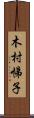 木村悌子 Scroll