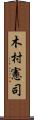 木村憲司 Scroll