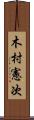 木村憲次 Scroll