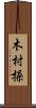 木村操 Scroll
